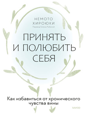 cover image of Принять и полюбить себя. Как избавиться от хронического чувства вины